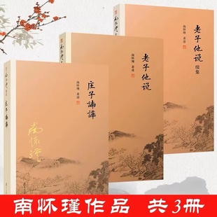 老子他说续集初 老子他说 续合集南师作品集上下五千年纵横十万里经论三大道百家言国学文化书古代哲学 庄子諵譁 南怀瑾著述3册
