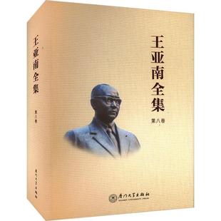 正版书籍 王亚南全集(八卷)《王亚南全集》纂委员会厦门大学出版社社会科学  人天书店畅销书排行榜