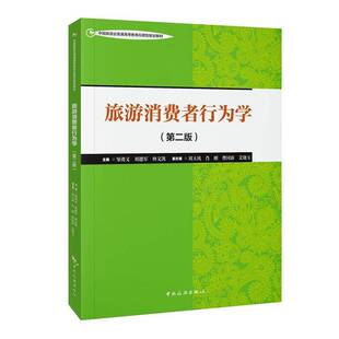 正版书籍 旅游消费者行为学(2版)邹勇文中国旅游出版社旅游地图 人天书店畅销书排行榜