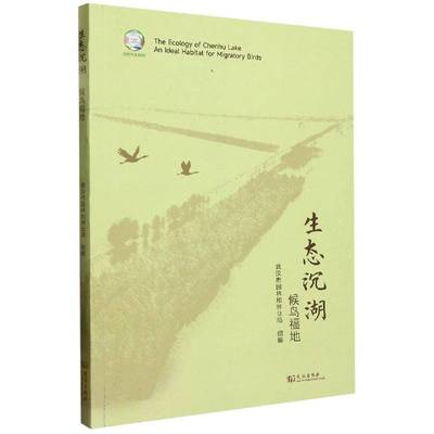 正版书籍 生态沉湖:候鸟福地:an ideal habitat for migratory birds武汉出版社自然科学  人天书店畅销书排行榜