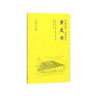 正版书籍 手冢贵晴＋手冢由比：托马斯·舍曼中国建筑工业出版社建筑幼儿园建筑设计 人天书店畅销书排行榜
