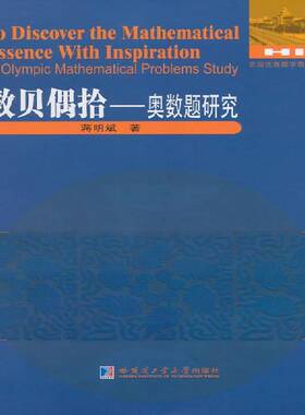 正版书籍 数贝偶拾:奥数题研究:Olympic mathem蒋明斌哈尔滨工业大学出版社中小学教辅中学数学课竞赛题研究 人天书店畅销书排行榜