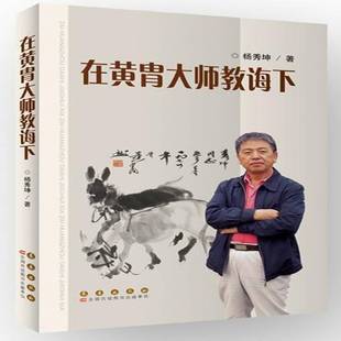 正版书籍 在黄胄大师教诲下杨秀坤长春出版社艺术黄胄回忆录 人天书店畅销书排行榜
