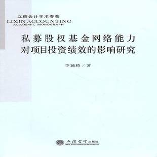 正版书籍 私募股权基金网络能力对项目投资绩效的李颖琦立信会计出版社经济对冲基金影响基本建设投资研究中 人天书店畅销书排行榜