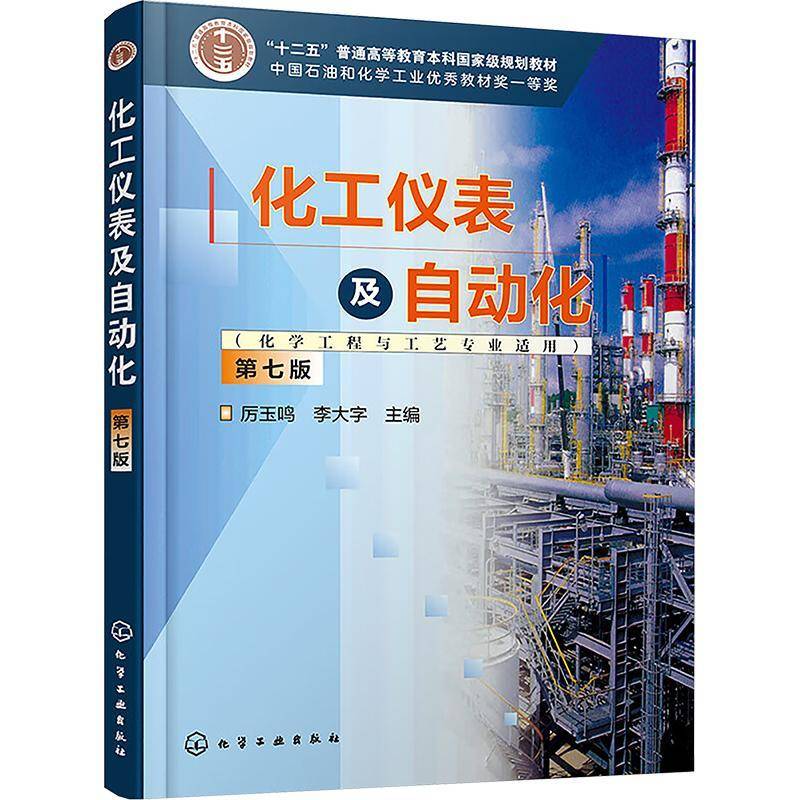 正版书籍 化工仪表及自动化(化学工程与工艺专业适用)(7版)厉玉鸣化学工业出版社工业技术  人天书店畅销书排行榜