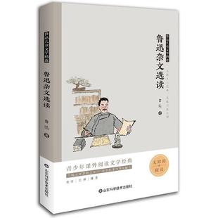正版书籍 鲁迅杂文选读(无障碍阅读)/鲁迅儿童文学鲁迅山东科学技术出版社文学鲁迅杂文杂文集岁人天书店畅销书排行榜