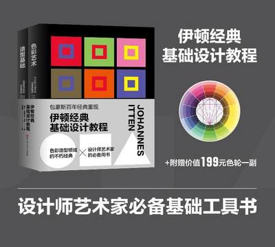 伊顿经典基础设计教程-造型基础+色彩艺术 约翰内斯·伊顿   计算机与网络书籍