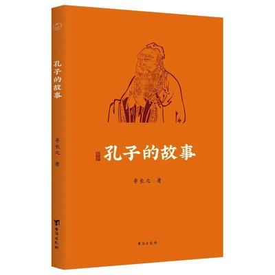 正版书籍 孔子的故事李长之台海出版社中小学教辅孔丘生平事迹通俗读物大众人天书店畅销书排行榜