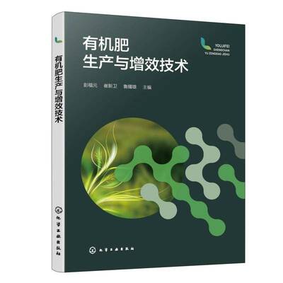 正版书籍 有机肥生产与增效技术彭福元化学工业出版社农业、林业  人天书店畅销书排行榜