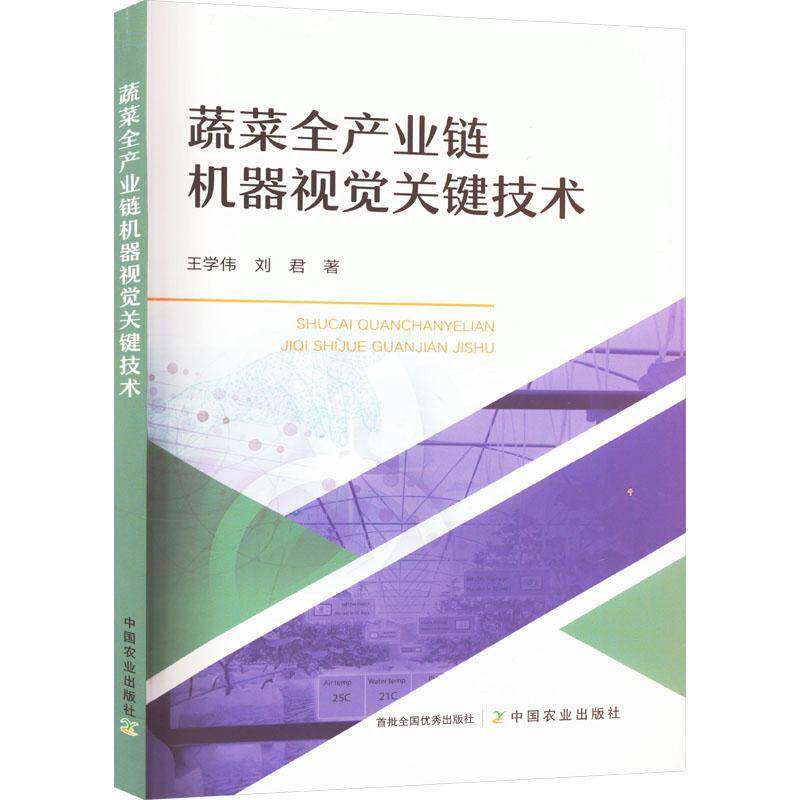 正版书籍 蔬菜全产业链机器视觉关键技术王学伟中国农业出版社经济  人天书店畅销书排行榜