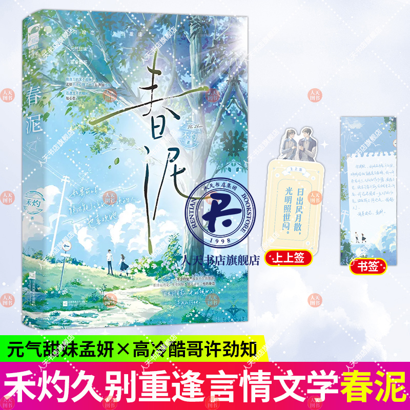 赠书签+上上签】春泥 禾灼著 破镜重圆暗恋he文言情小说实体书籍 元气甜妹x酷哥学霸