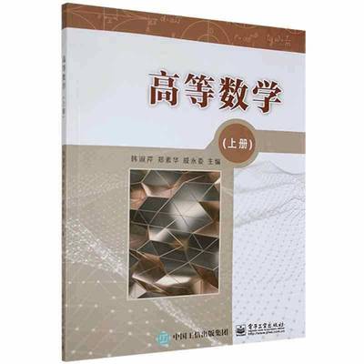 正版书籍 高等数学(上册)韩淑芹电子工业出版社自然科学  人天书店畅销书排行榜