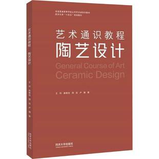 正版书籍 艺术通识教程:陶艺设计王珂同济大学出版社有限公司艺术  人天书店畅销书排行榜