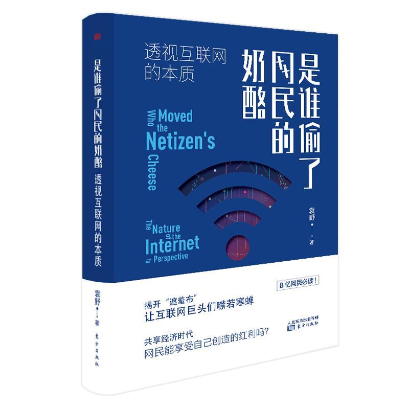 是谁偷了网民的奶酪:透视互联网的本质:the nature of the inter in perspective 袁野 计算机网络管理用户研究 传记书籍