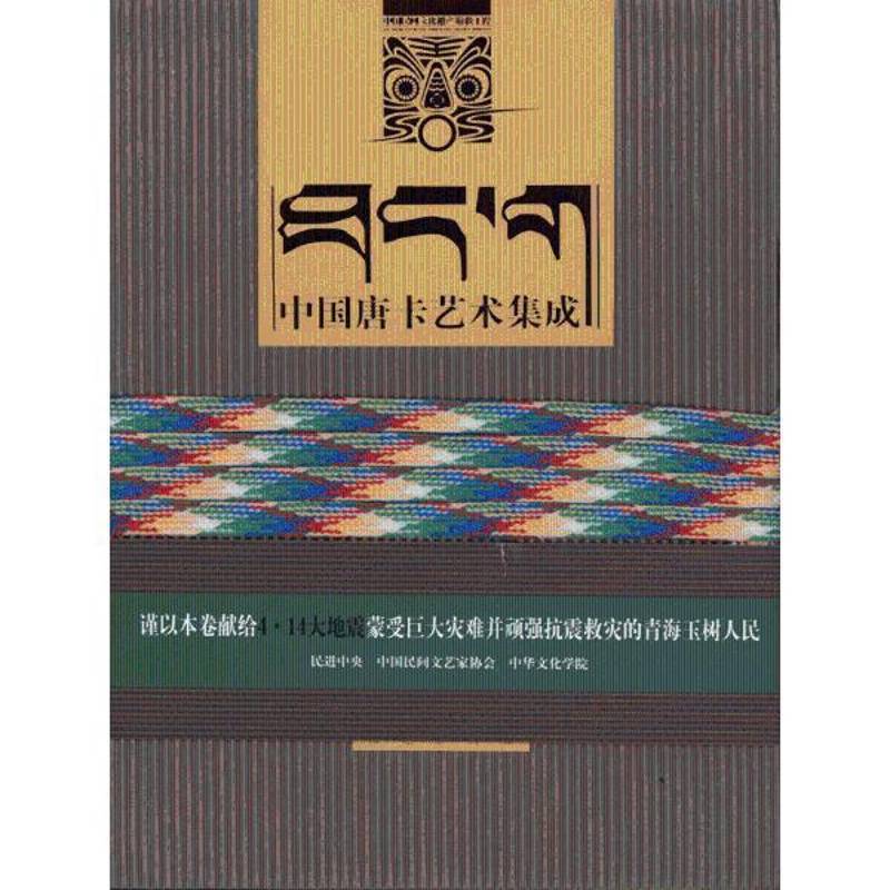 正版书籍 中国唐卡艺术集成：玉树藏娘卷冯骥才阳光出版社哲学宗教  人天书店畅销书排行榜