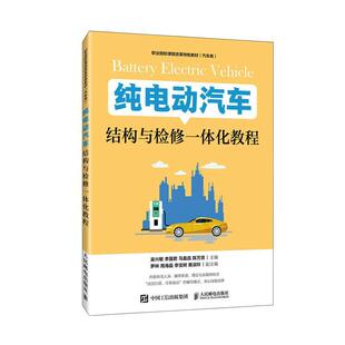 纯电动汽车结构与检修一体化教程 吴兴敏 电动汽车构造高等职业教育教材电 交通运输书籍