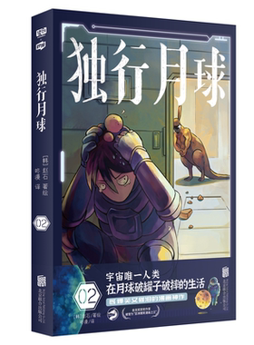 正版书籍 独行月球(2)赵石绘北京联合出版公司艺术漫画连环画韩国现代普通大众人天书店畅销书排行榜