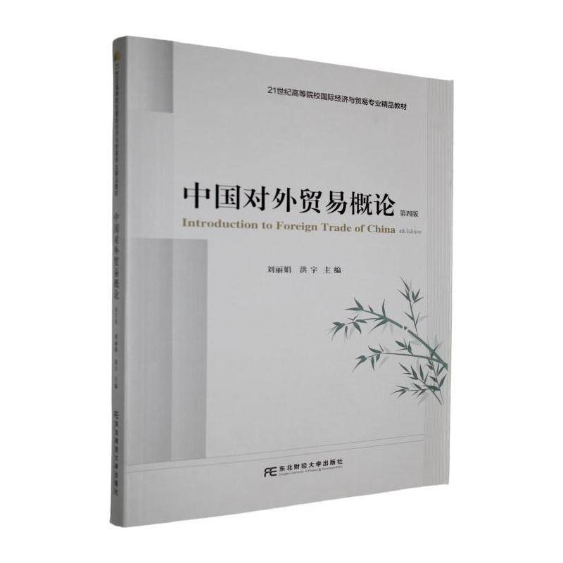 正版书籍 中国对外贸易概论刘丽娟东北财经大学出版社图书 经济与贸易经济学等相关专业的本人天书店畅销书排行榜