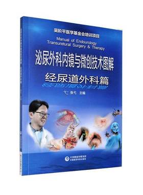 正版书籍 泌尿外科内镜与微创技术图解:经尿道外科篇:Transurethral surg张弋中国医药科技出版社医药卫生  人天书店畅销书排行榜