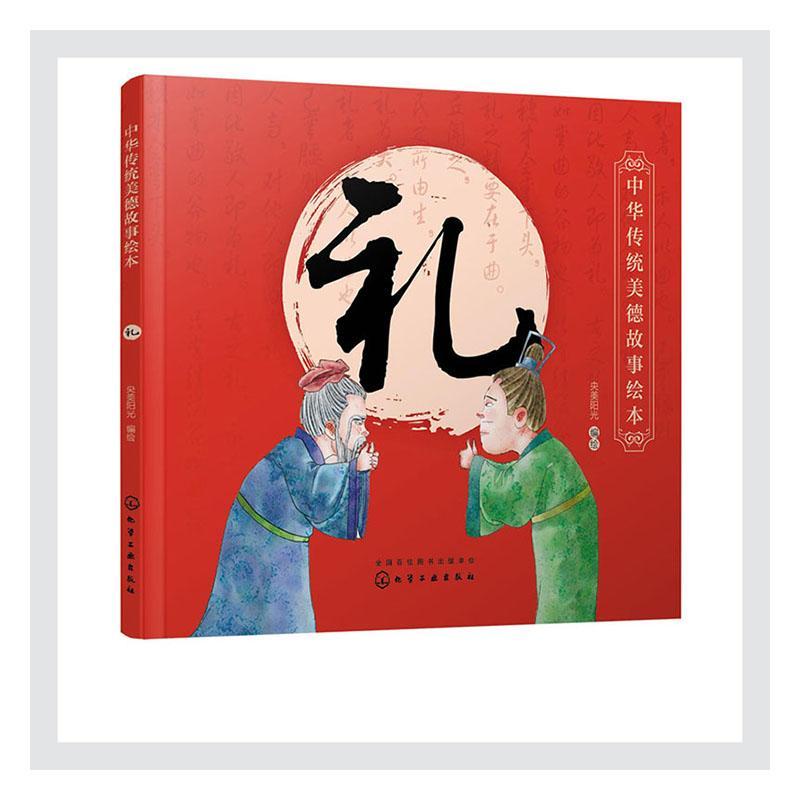 中华传统美德故事绘本. 礼 央美阳光绘   儿童读物书籍