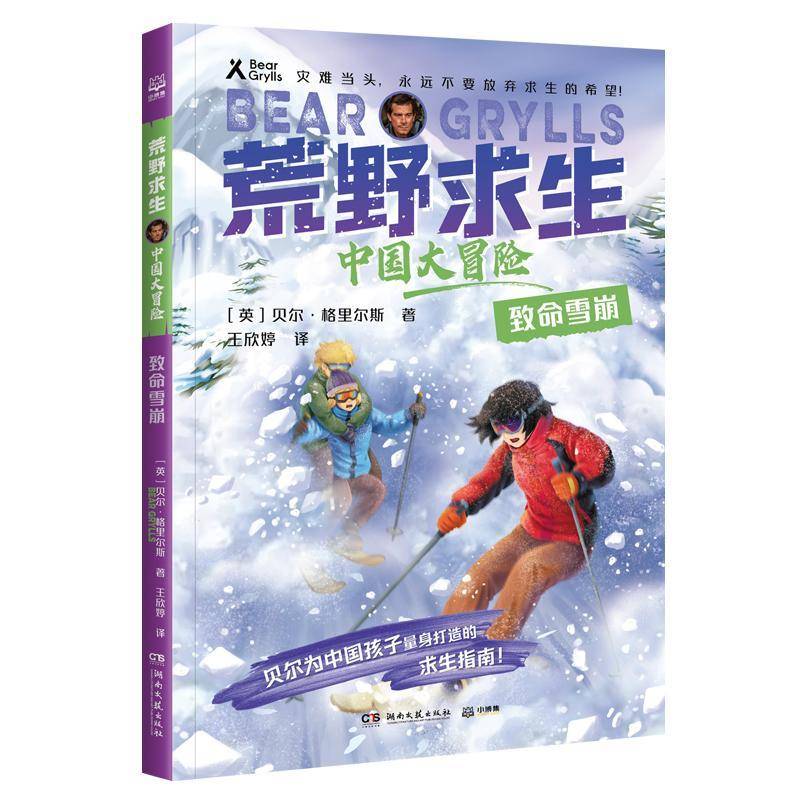 正版书籍 致命雪崩贝尔&middot;格里尔斯湖南文艺出版社儿童读物  人天书店畅销书排行榜