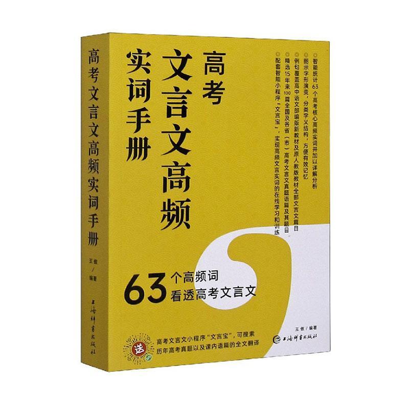 高考文言文高频实词手册 王傲 文言文高中参考资料 中小学教辅书籍