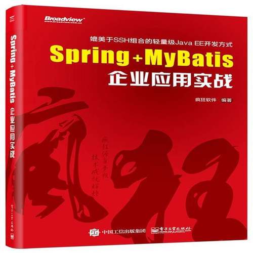 正版书籍 Spring+MyBatis企业应用实战疯狂软件电子工业出版社计算机与网络语言程序设计 人天书店畅销书排行榜