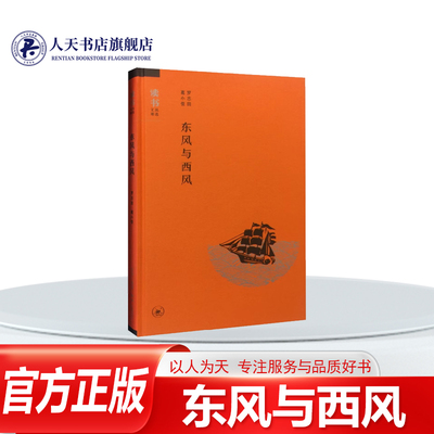 东风与西风罗志田生活读书三联