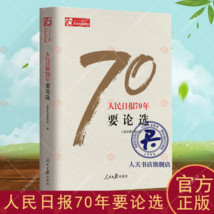 正版包邮 人民日报70年要论选 中国政治 书籍 传媒工作者记者新闻采访与写作编辑报道评论与训练通讯录教程宣传传播推广党政领导