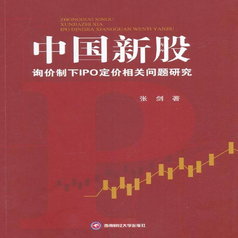 正版书籍 中国新股:询价制下IPO定价相关问题研究张剑西南财经大学出版社经济股票价格研究中国 人天书店畅销书排行榜