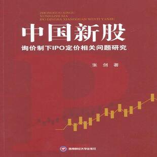 正版书籍 中国新股:询价制下IPO定价相关问题研究张剑西南财经大学出版社经济股票价格研究中国 人天书店畅销书排行榜