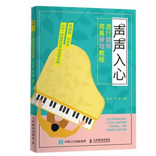 声声入心 流行钢琴简易弹唱教程 易子晋 艺术书籍