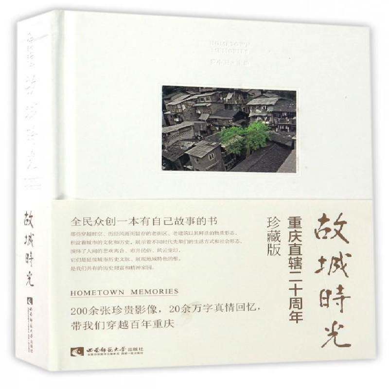 正版书籍 故城时光(重庆直辖二十周年珍藏版)罗小卫西南师范大学出版社文化中国文学当代文学作品集 人天书店畅销书排行榜
