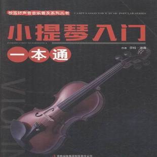 集团有限责任公司艺术小提琴奏法 小提琴入门一本通莎拉·波普吉林出版 人天书店畅销书排行榜 书籍 正版
