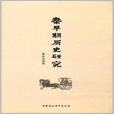 正版书籍 秦早期历史研究雍际春中国社会科学出版社历史秦代古代史研究 人天书店畅销书排行榜