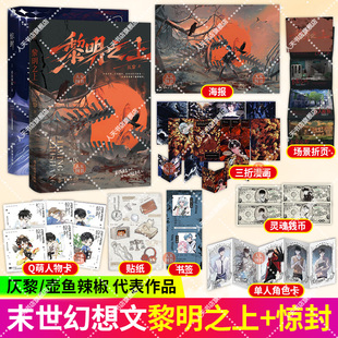 正版书籍 黎明之上仄黎 著 网名噩梦时代 未来科技末日无限流微科幻架空长篇小说 脑洞大开热血群像清醒大女主