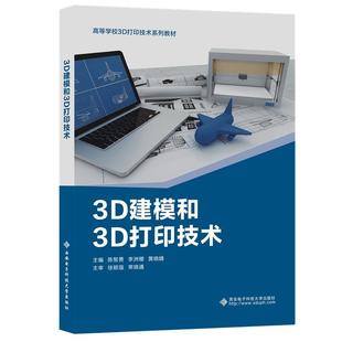正版书籍 3D建模和3D打印技术(高等学校3D打印陈智勇西安电子科技大学出版社工业技术立体印刷印刷术高中以上人天书店畅销书排行榜