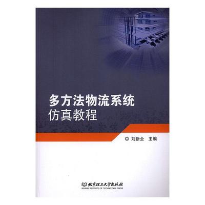 正版书籍 多方法物流系统教程刘新全北京理工大学出版社有限责任公司管理  人天书店畅销书排行榜