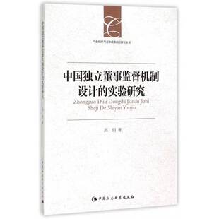 正版书籍 中国独立董事监督机制设计的实验研究高玥中国社会科学出版社经济 人天书店畅销书排行榜