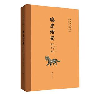 正版书籍 瑞虎佑安:二〇二二新春展王春法北京时代华文书局历史 人天书店畅销书排行榜
