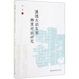 社历史 汉魏六朝石刻乡里村坊研究黄敏中国社会科学出版 本书适用于相关研究人员人天书店畅销书排行榜 书籍 正版
