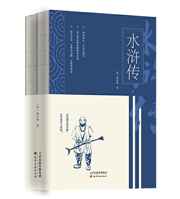 正版包邮水浒传（全二册）施耐庵著裸脊锁线一群聚众江湖忠义双全的绿林好汉开启了我国英雄传奇小说的大门名著小说