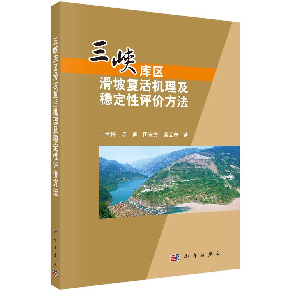 正版书籍 三峡库区王世梅科学出版社自然科学三峡水利工程滑坡稳定综合评价可供从事水利水电及其它重大工程人天书店畅销书排行榜