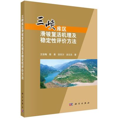 正版书籍 三峡库区王世梅科学出版社自然科学三峡水利工程滑坡稳定综合评价可供从事水利水电及其它重大工程人天书店畅销书排行榜