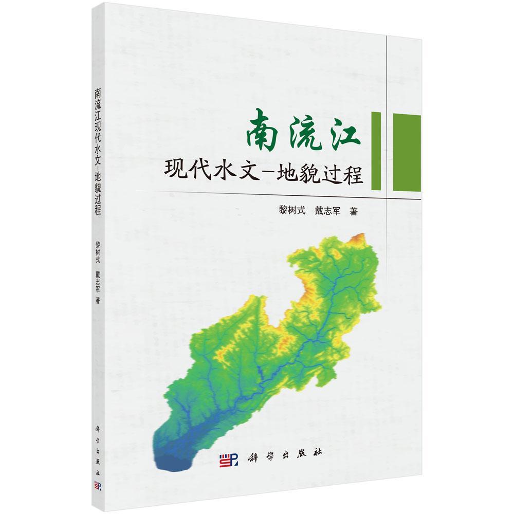 南流江现代水文-地貌过程黎树式河流区域水文学广西自然科学书籍