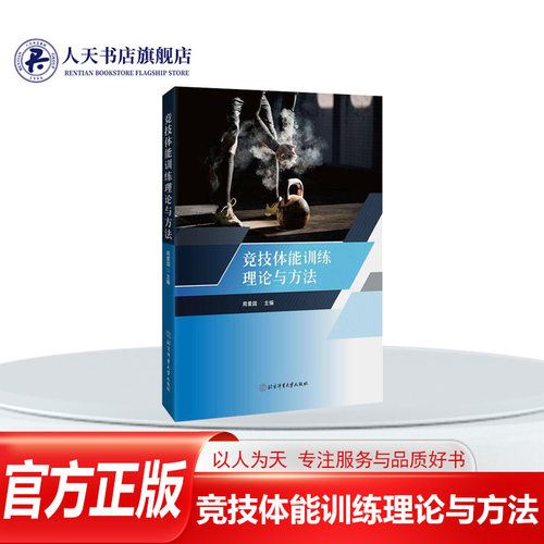 竞技体能训练理论与方法