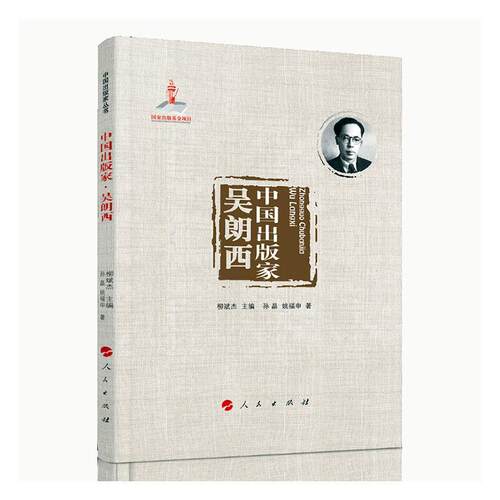 中国出版家:吴朗西 柳斌杰   传记书籍