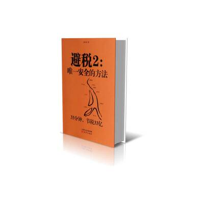 正版书籍 避税:2:的方法邱庆剑东方出版社经济避税基本知识中国 人天书店畅销书排行榜