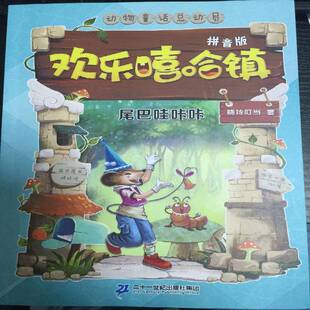 正版书籍 尾巴哇咔咔晓玲叮当二十一世纪出版社儿童读物 人天书店畅销书排行榜