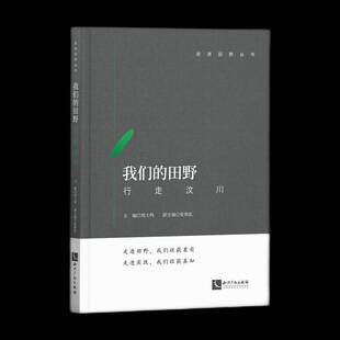 正版书籍 我们的田野——周大鸣知识产权出版社有限责任公司社会科学大学生社会实践调查报告汶川县普通大众人天书店畅销书排行榜